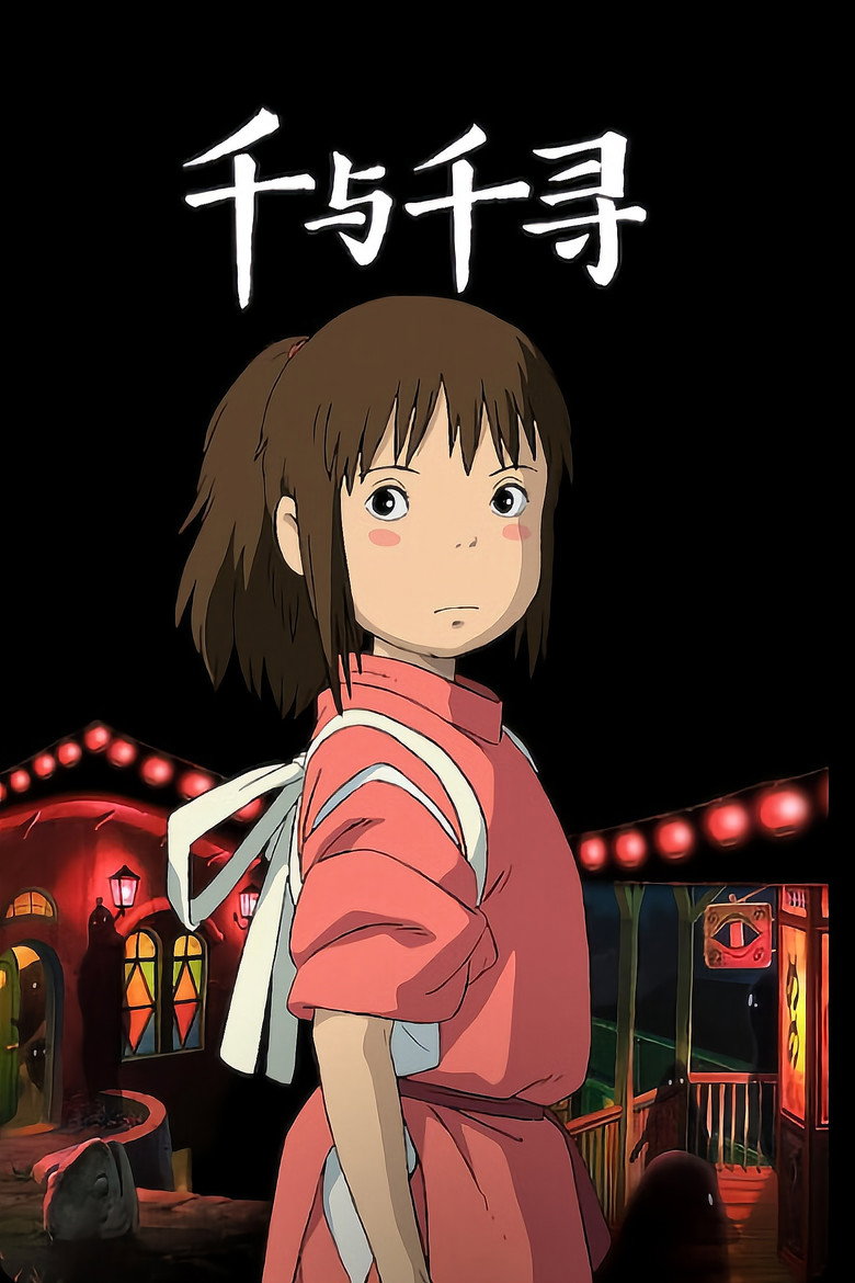 《千与千寻》海报