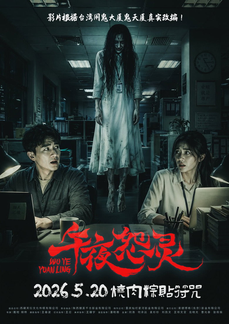 《午夜怨灵》海报