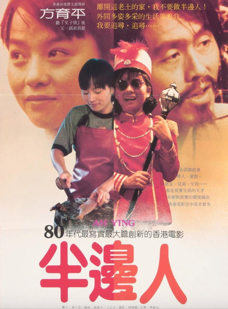 《半边人》海报