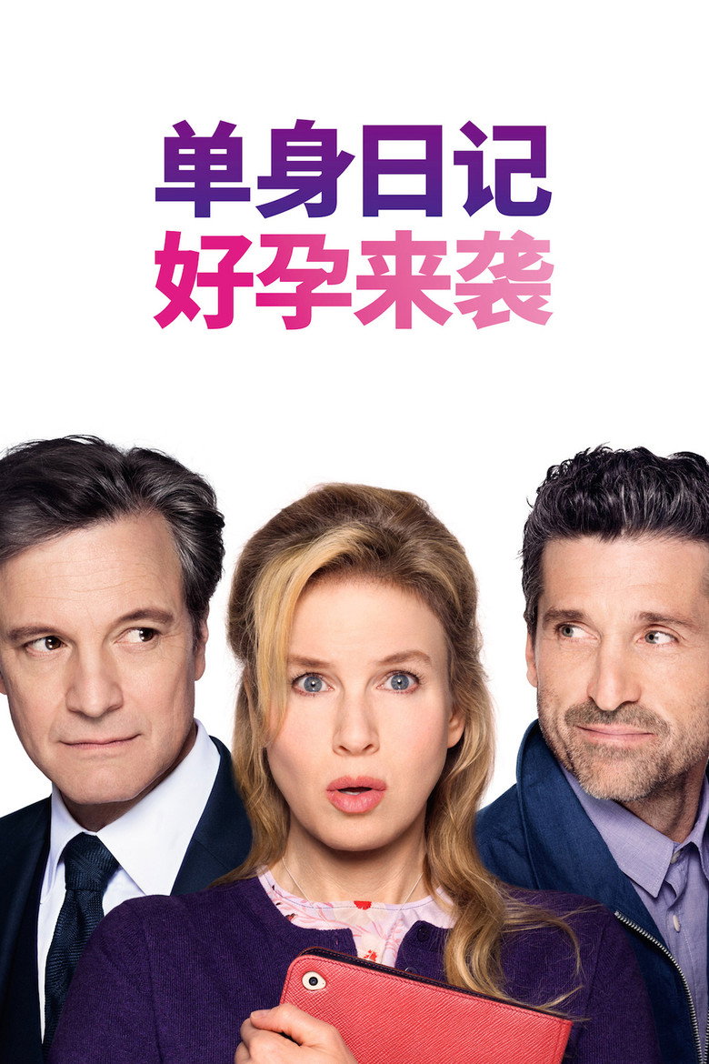 《单身日记：好孕来袭》海报