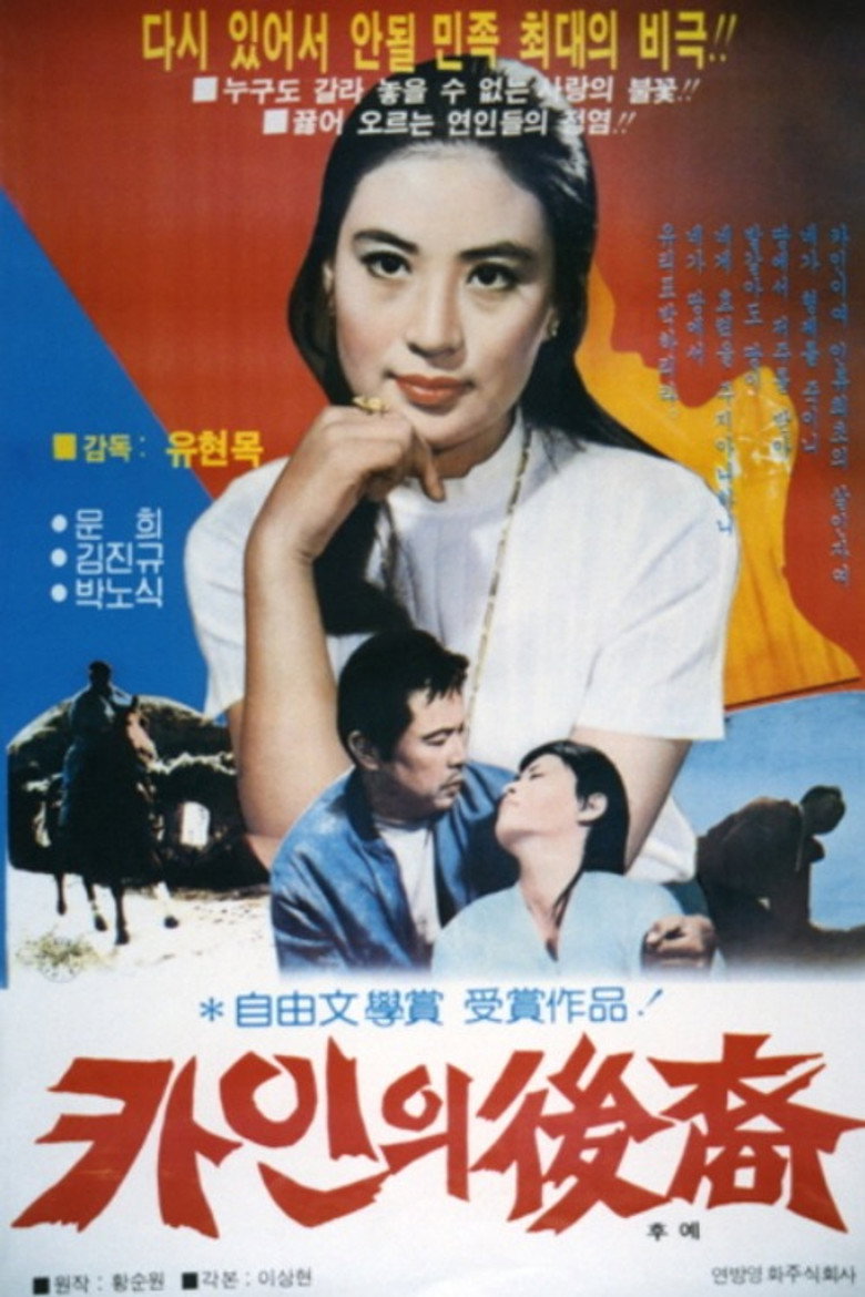 《卡因的后裔》海报
