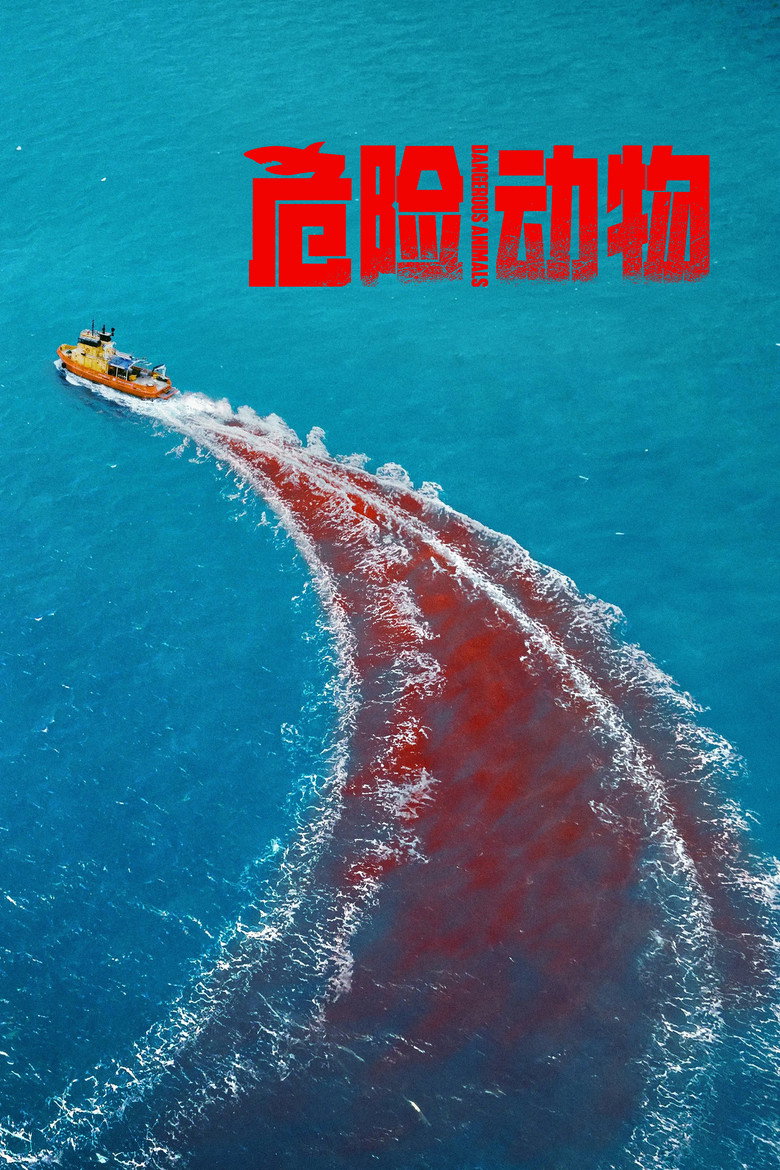 《危险动物》海报