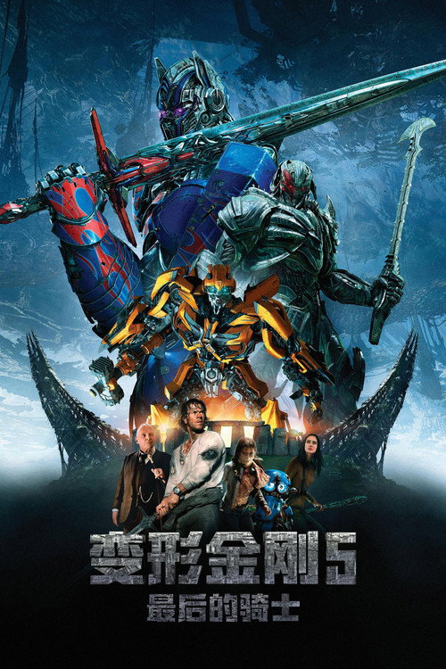 《变形金刚5：最后的骑士》海报