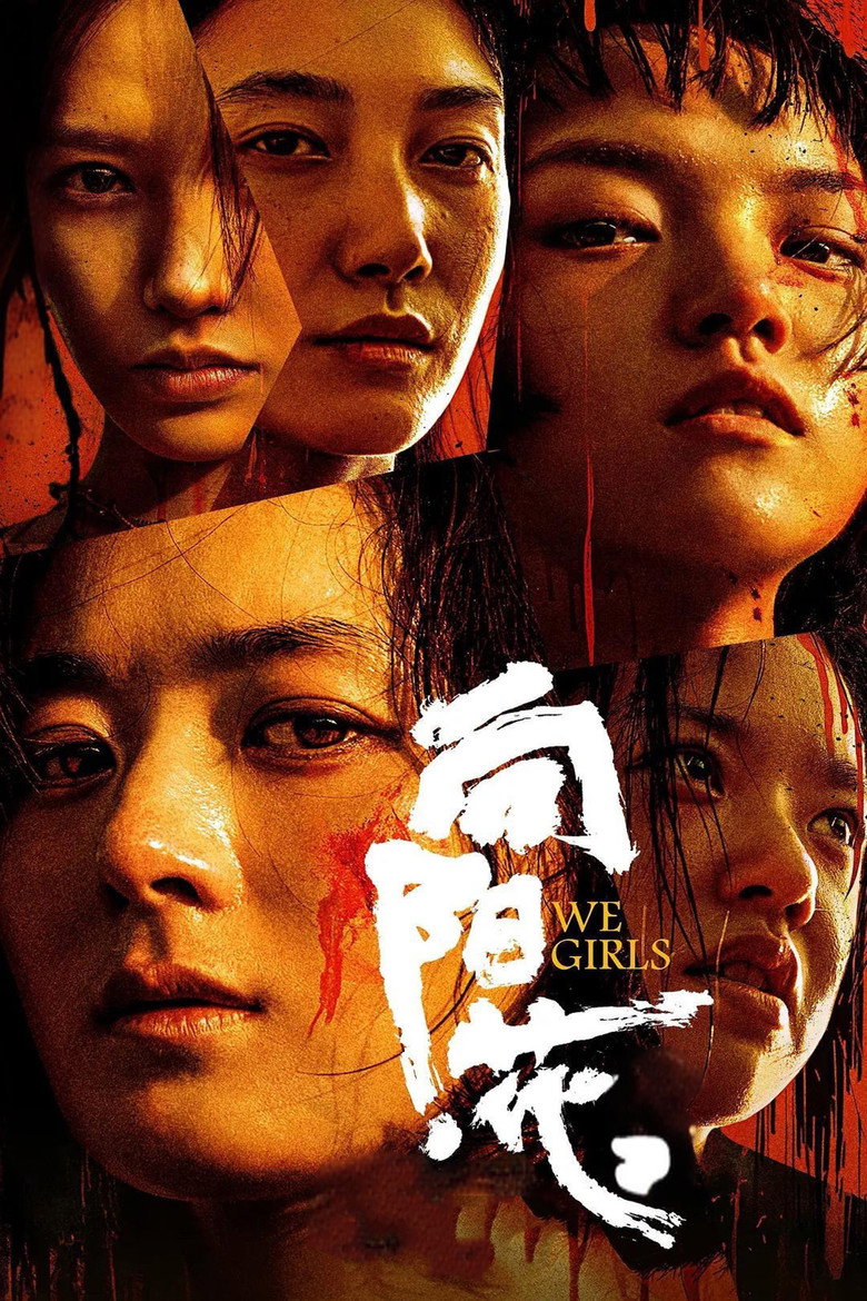 《向阳·花》海报