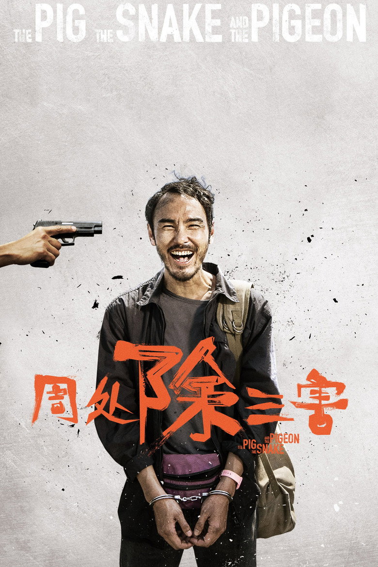 《周处除三害》海报