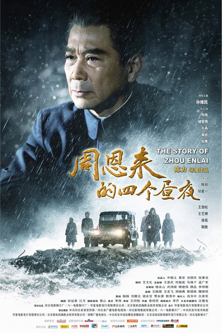 《周恩来的四个昼夜》海报