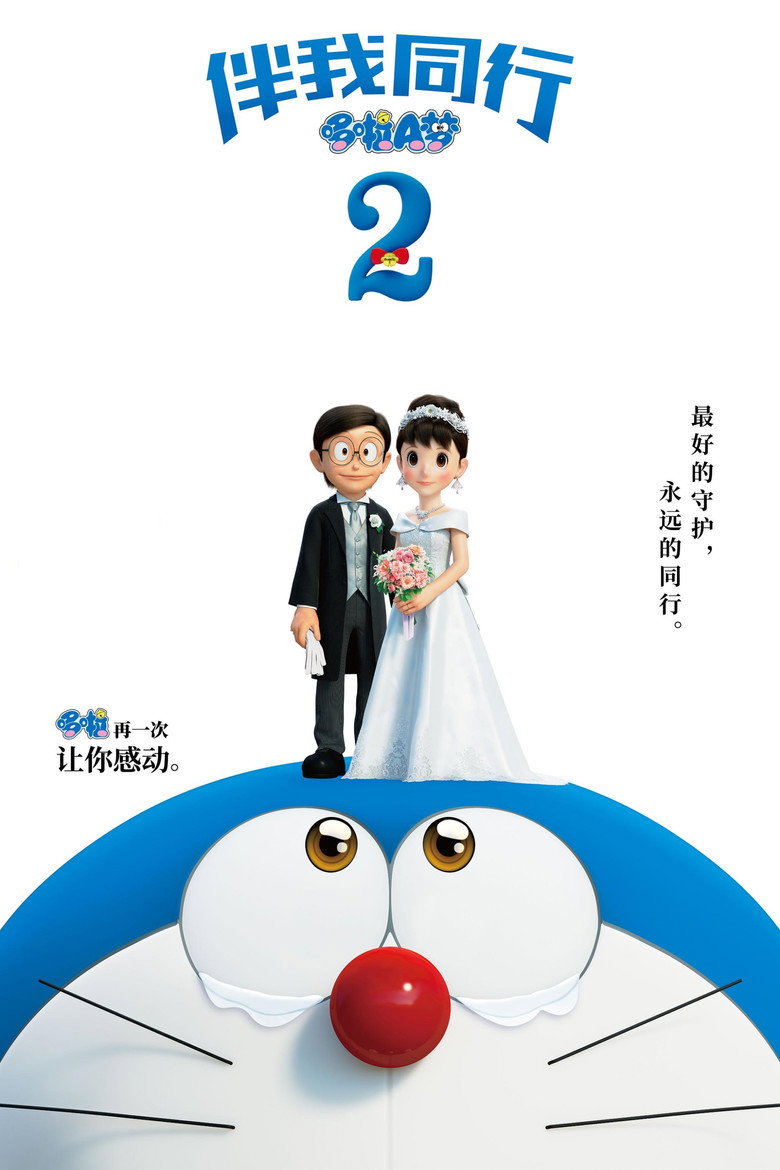 《哆啦A梦：伴我同行2》海报