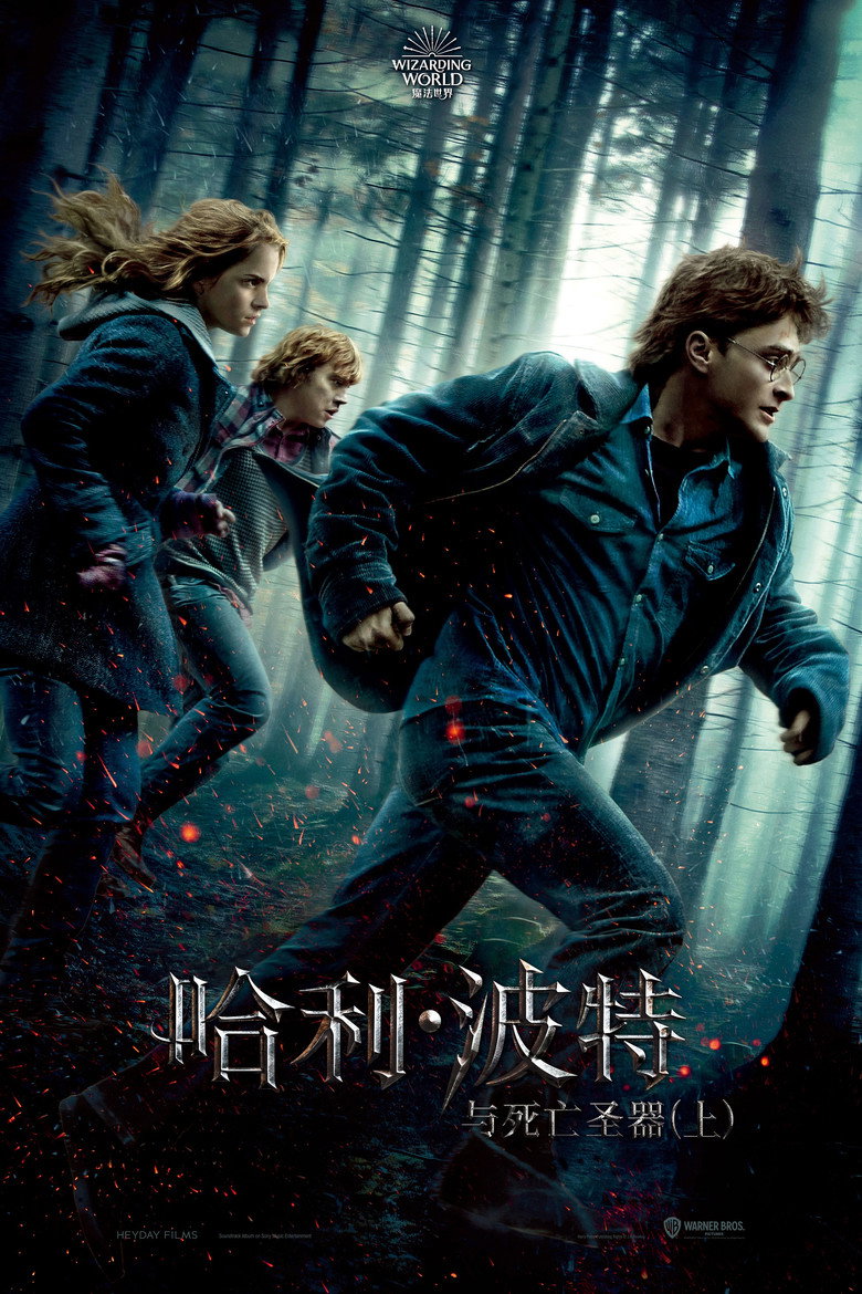 《哈利·波特与死亡圣器（上）》海报