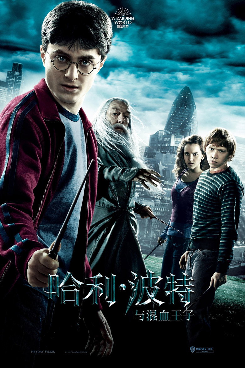 《哈利·波特与混血王子》海报