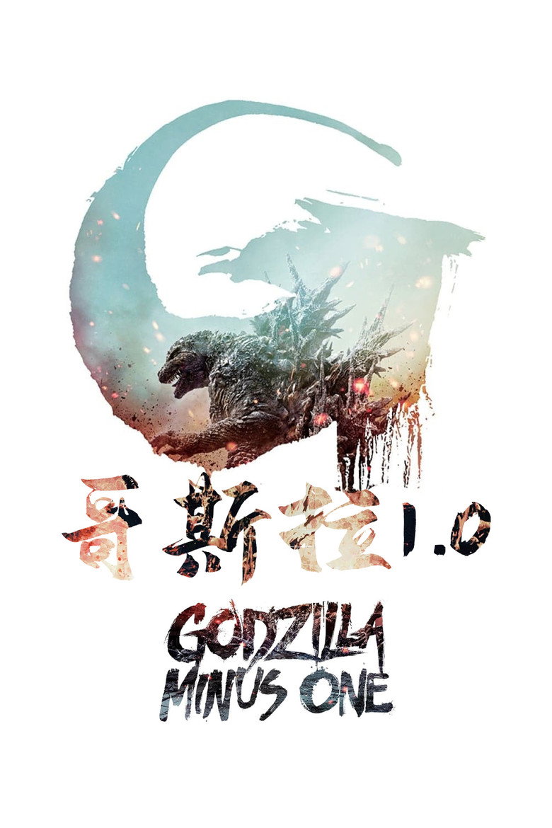 《哥斯拉-1.0》海报