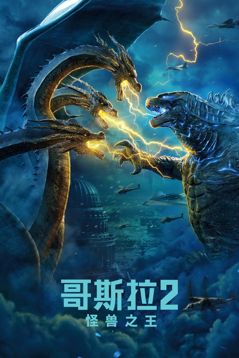 《哥斯拉2：怪兽之王》海报