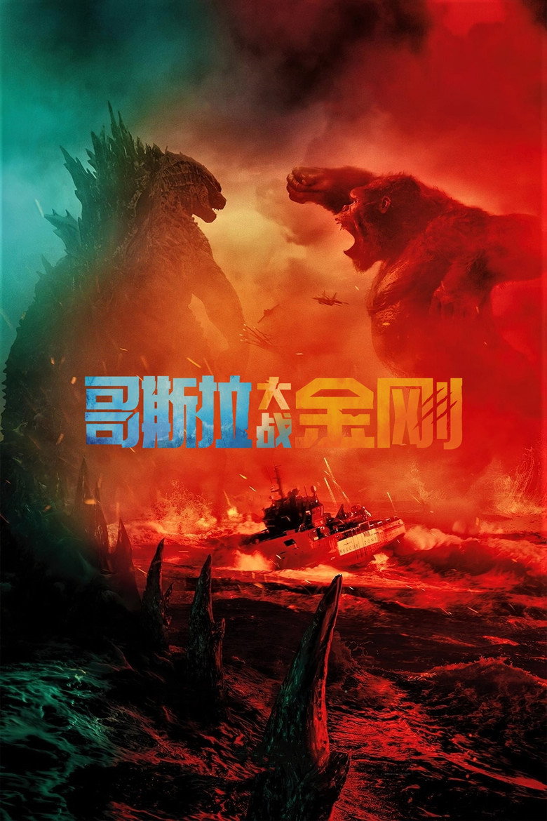 《哥斯拉大战金刚》海报