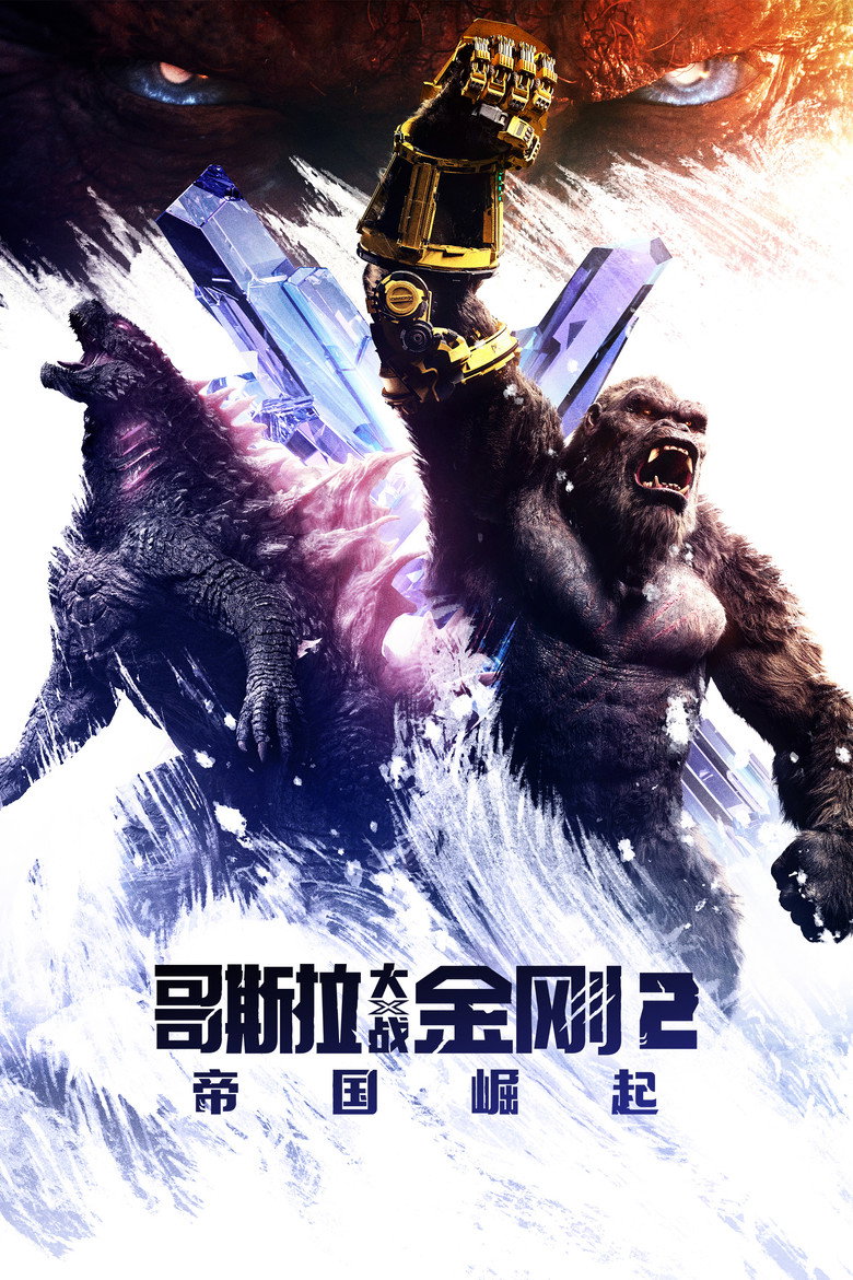 《哥斯拉大战金刚2：帝国崛起》海报