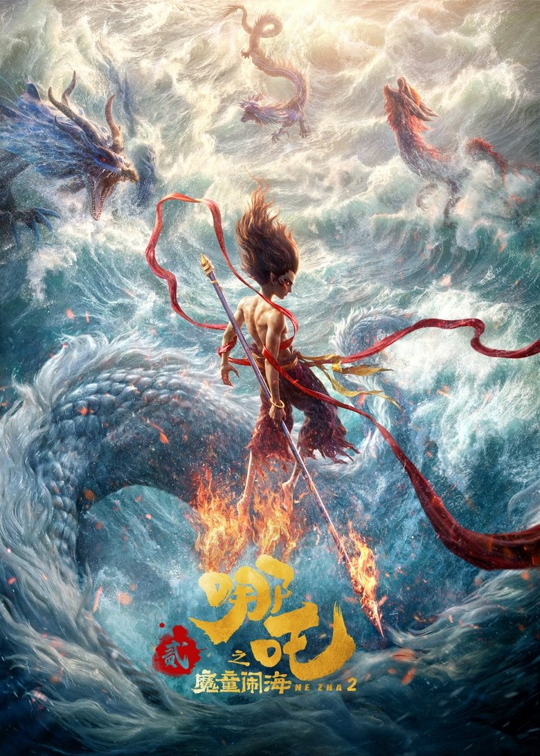 《哪吒之魔童闹海》海报