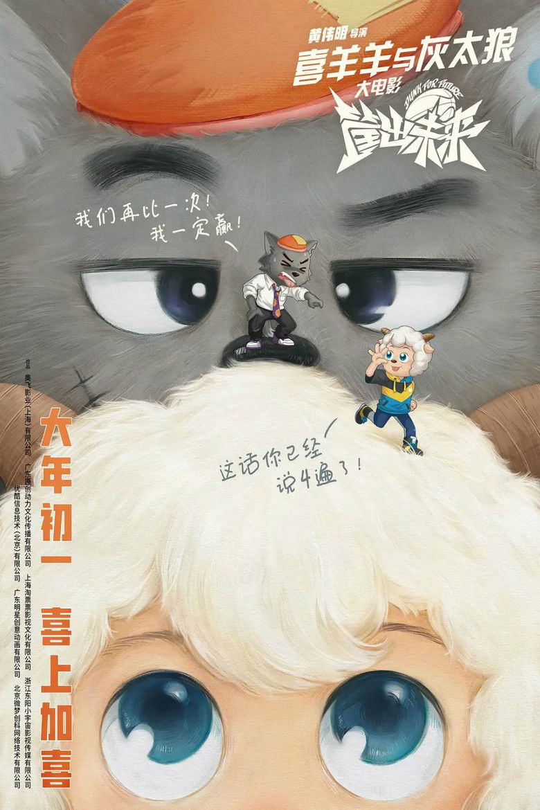 《喜羊羊与灰太狼之筐出未来》海报