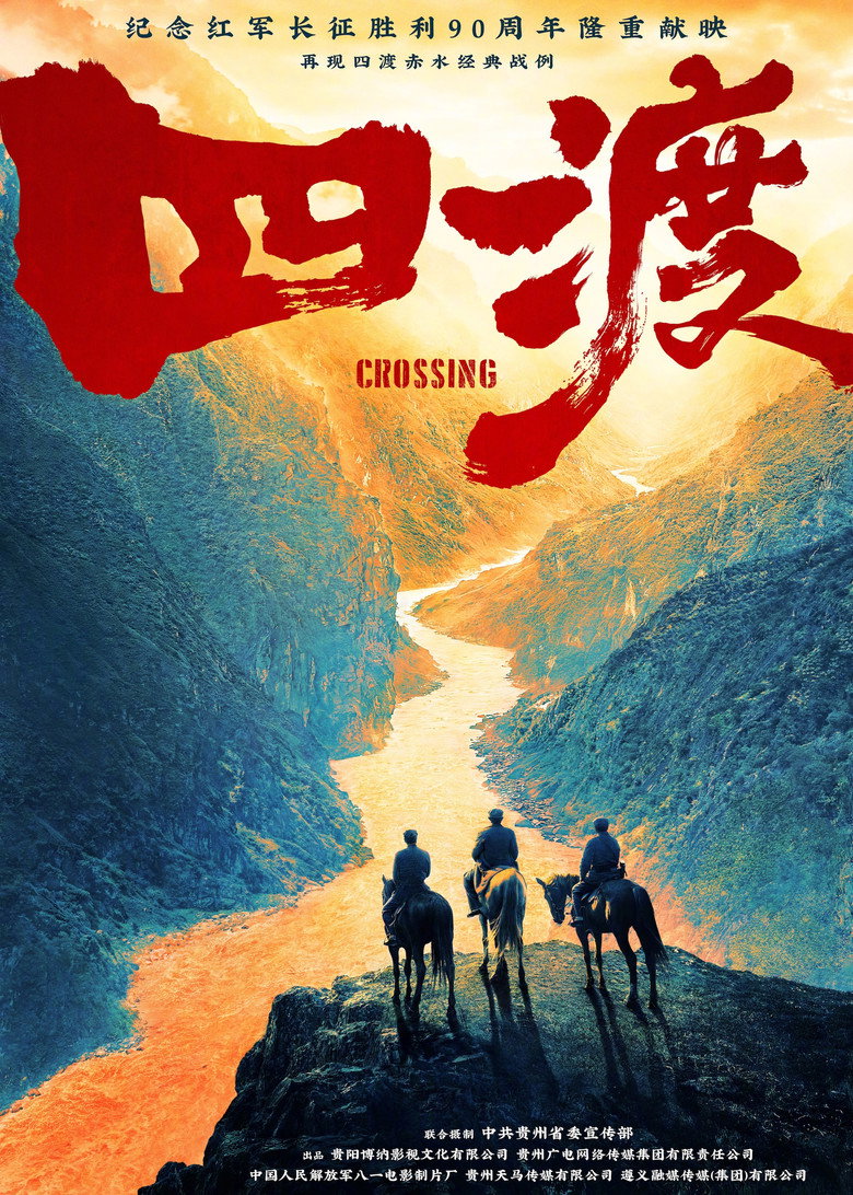 《四渡》海报