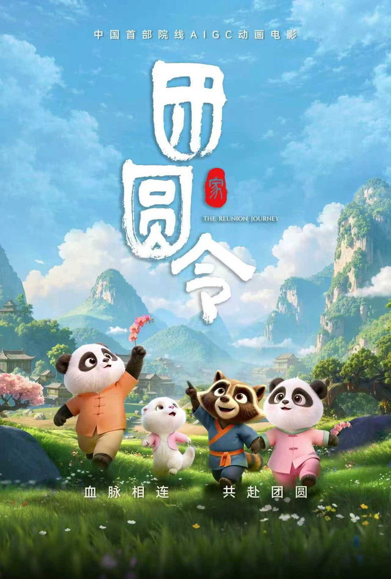 《团圆令》海报