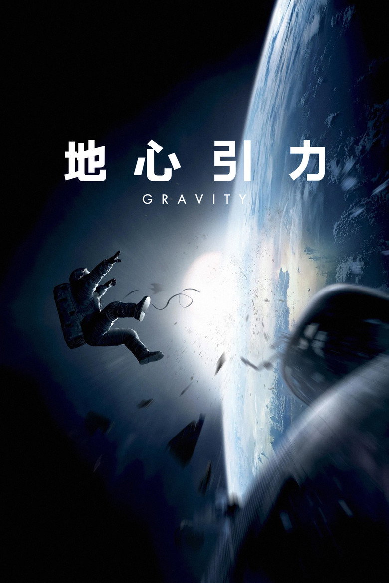 《地心引力》海报