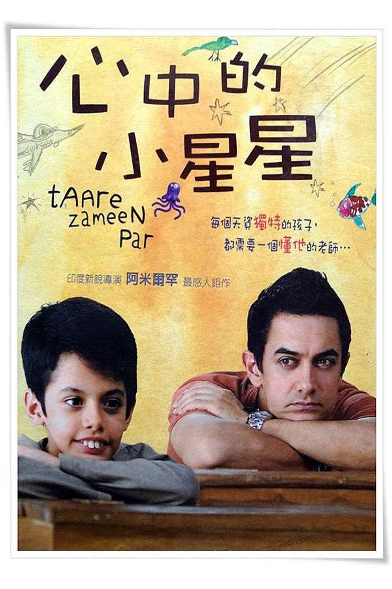 《地球上的星星》海报