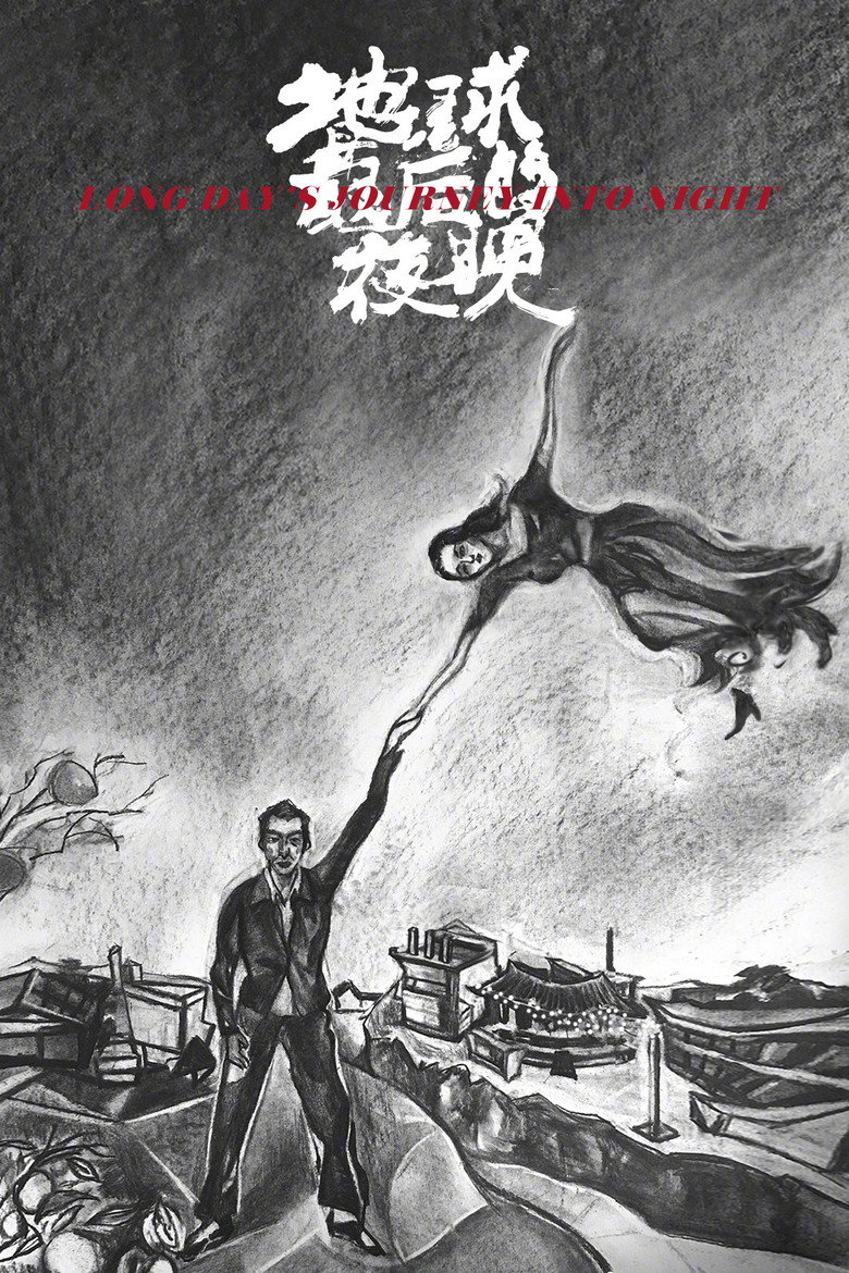 《地球最后的夜晚》海报