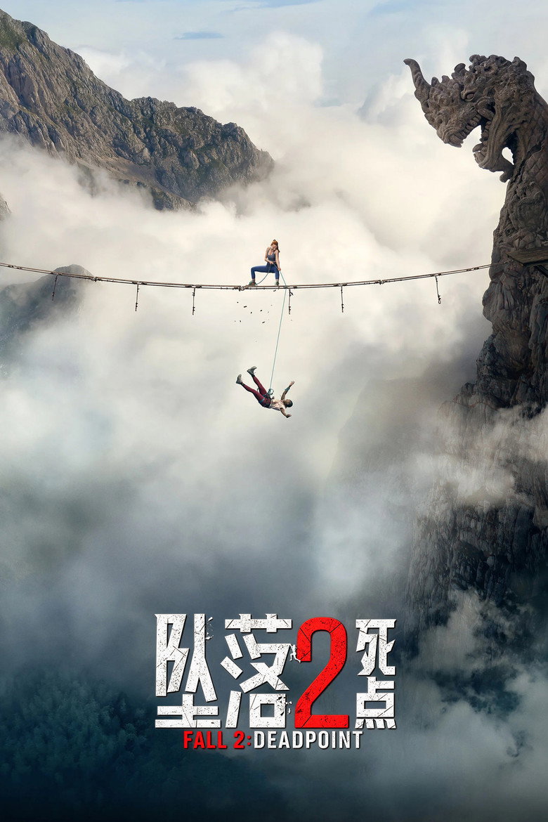 《坠落2：死点》海报