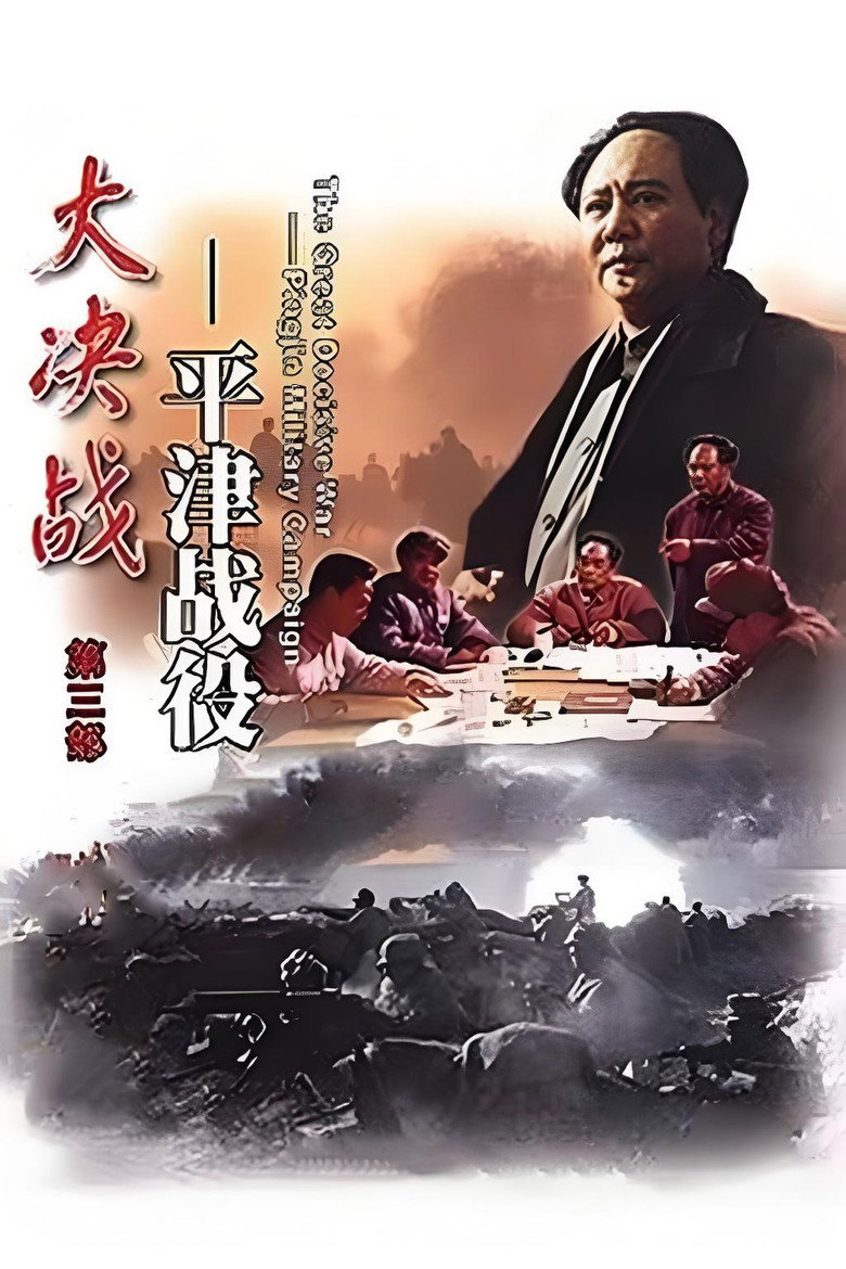 《大决战之平津战役》海报