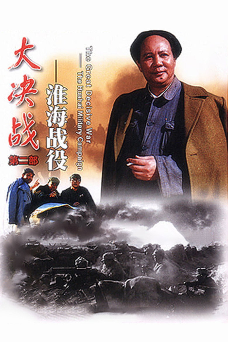 《大决战之淮海战役》海报