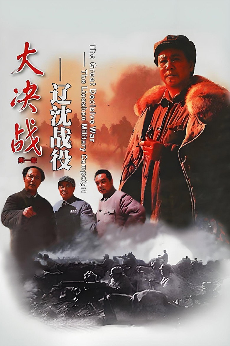 《大决战之辽沈战役》海报