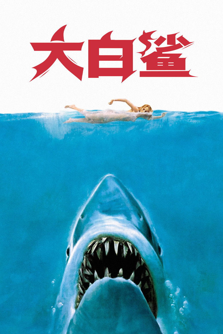 《大白鲨》海报