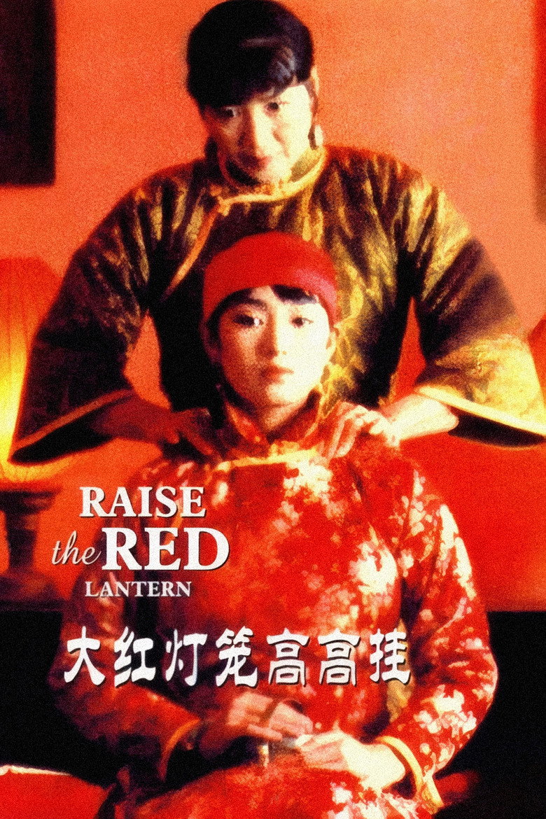《大红灯笼高高挂》海报
