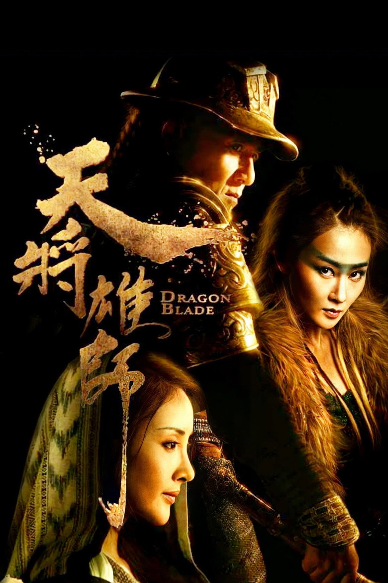 《天将雄师》海报