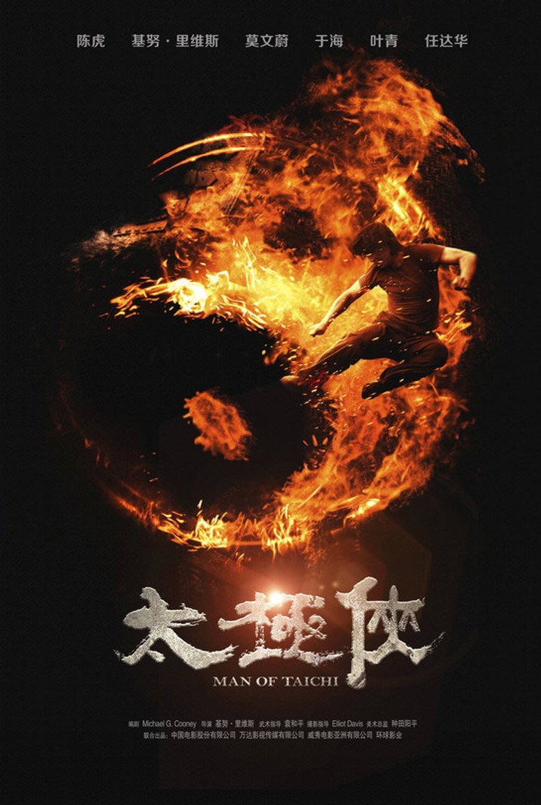 《太极侠》海报