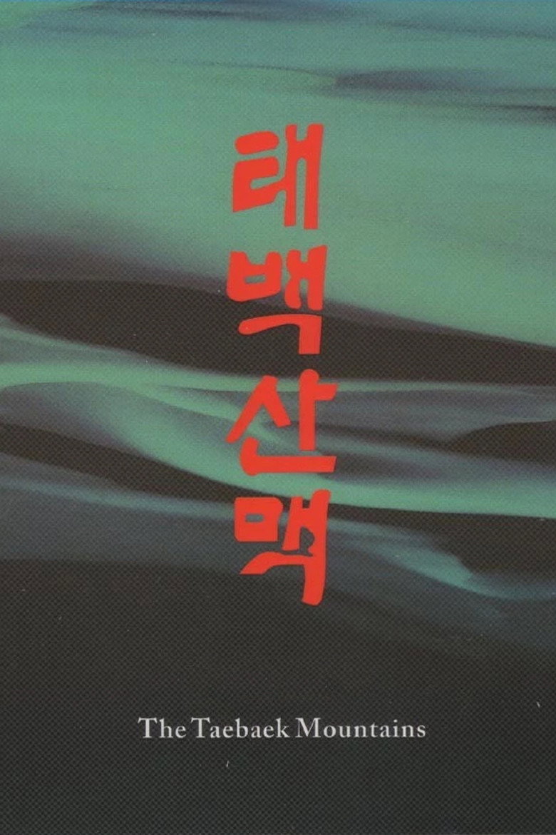 《太白山脉》海报
