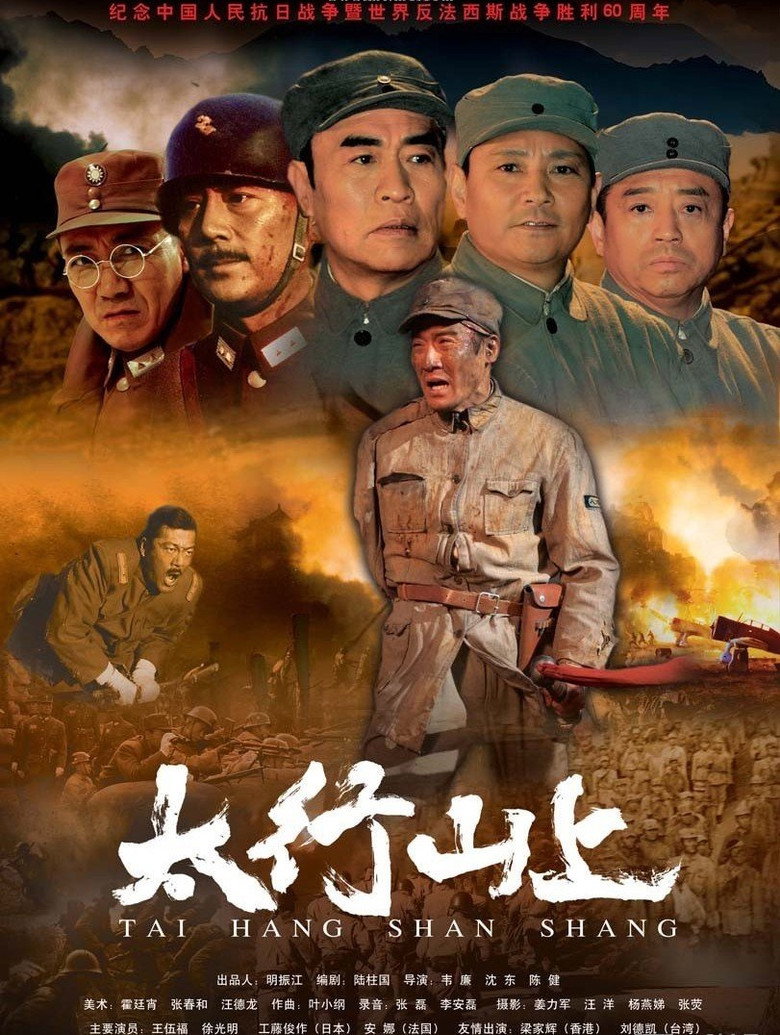 《太行山上》海报