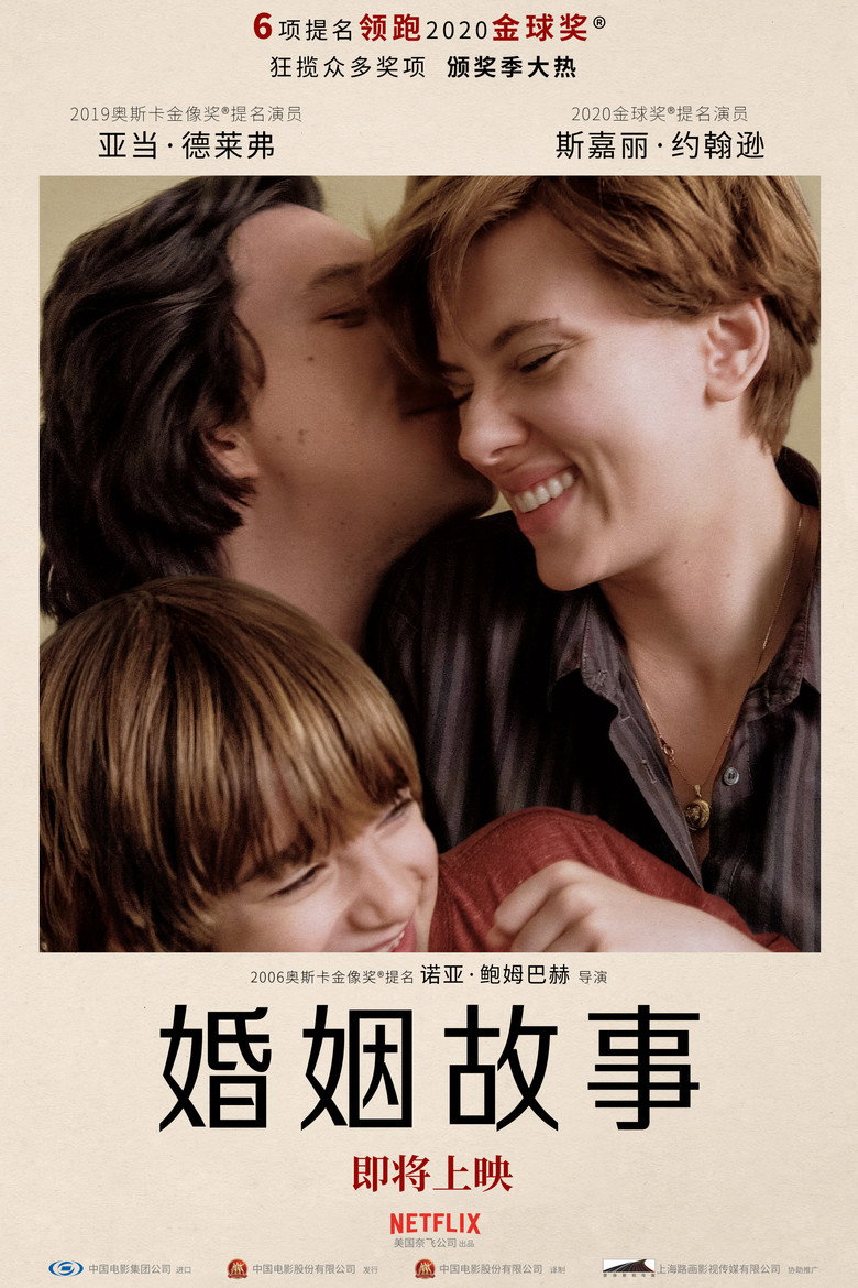 《婚姻故事》海报
