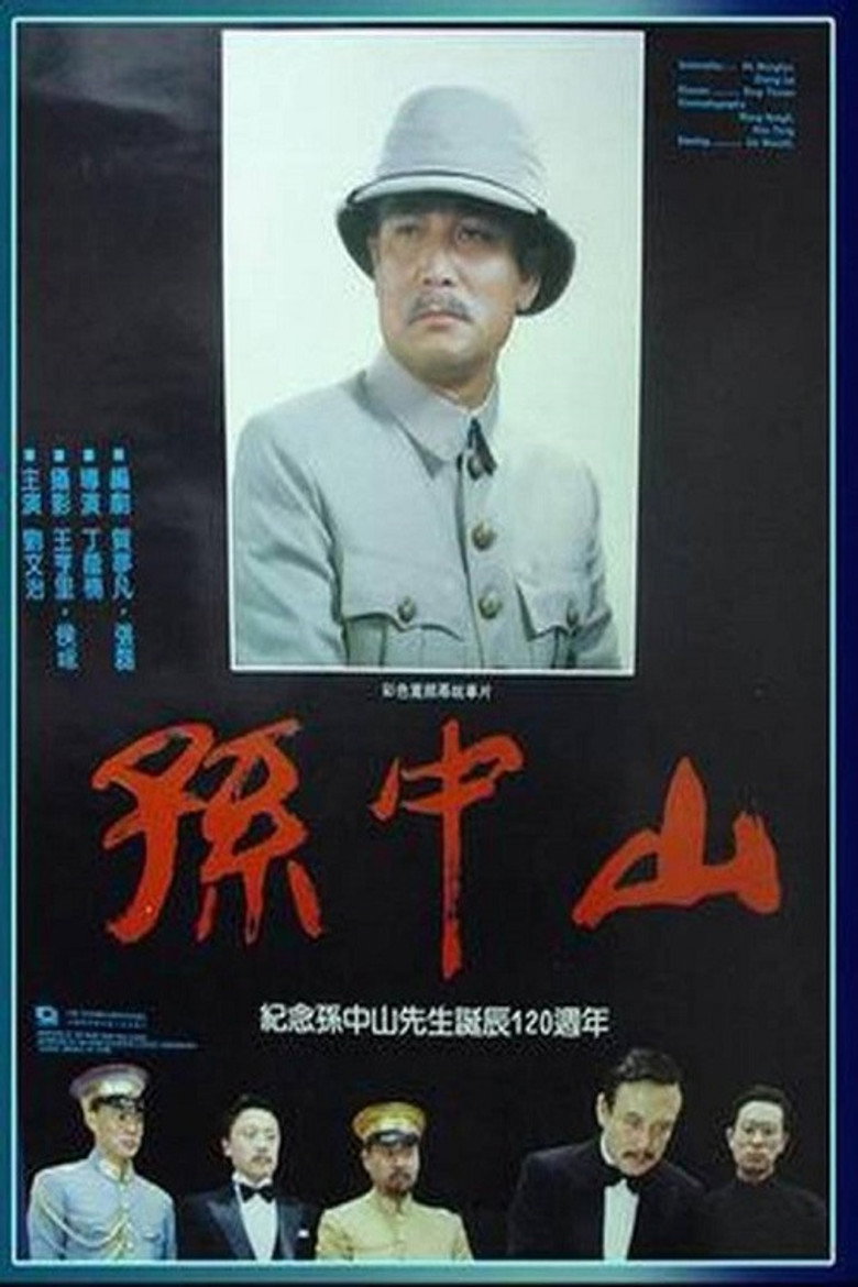 《孙中山》海报