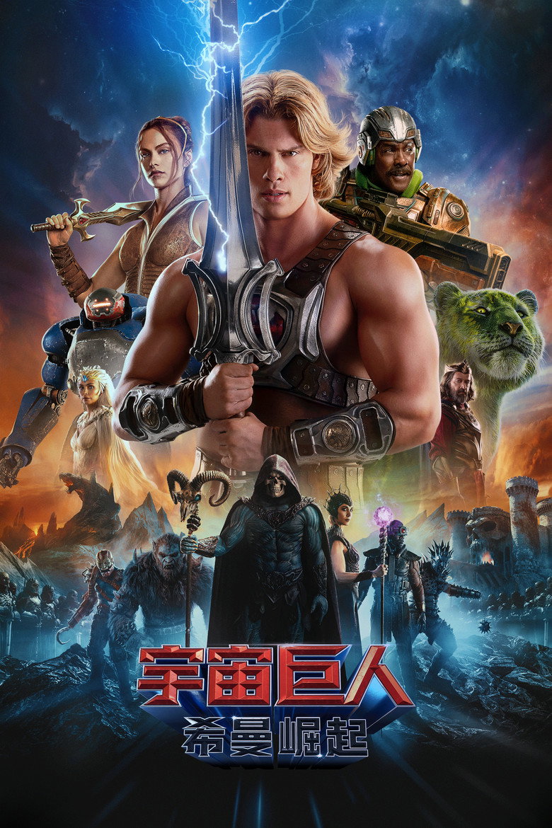《宇宙巨人：希曼崛起》海报