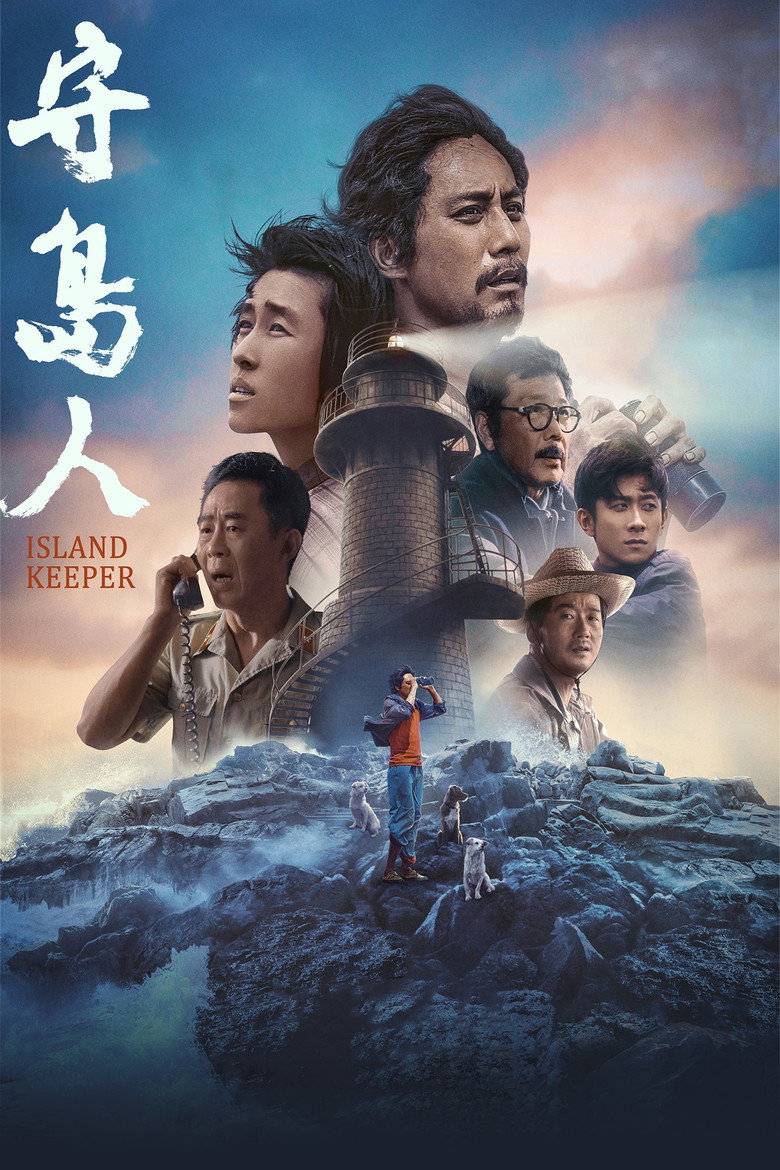 《守岛人》海报