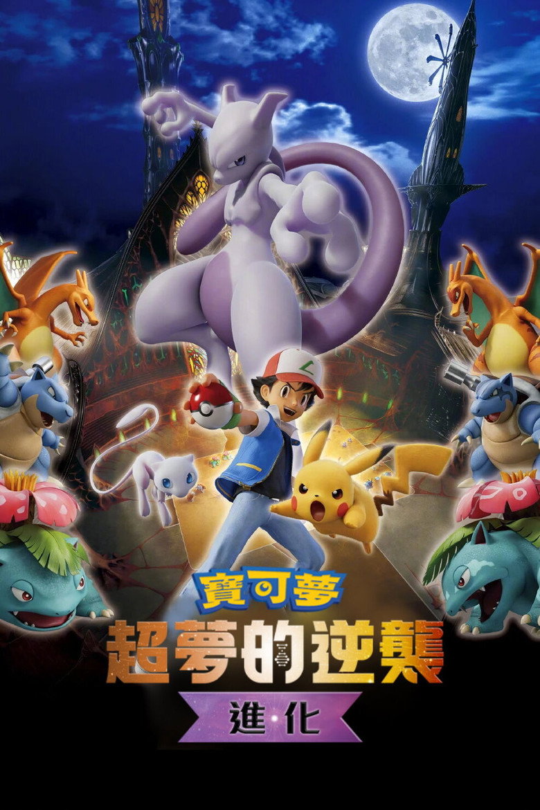 《宝可梦：超梦的逆袭 进化》海报