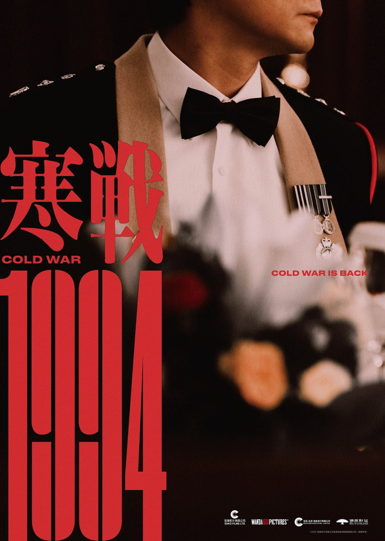 《寒战1994》海报
