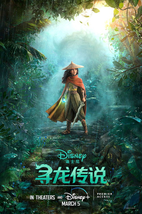 《寻龙传说》海报