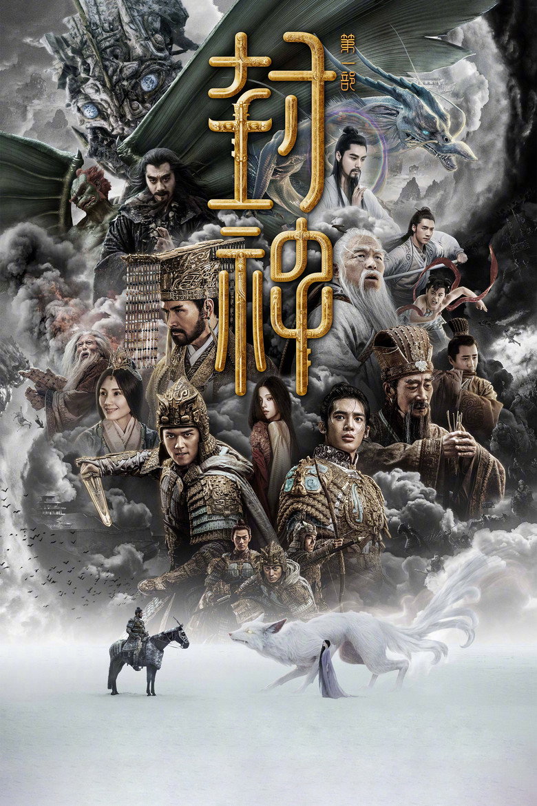 《封神第一部：朝歌风云》海报