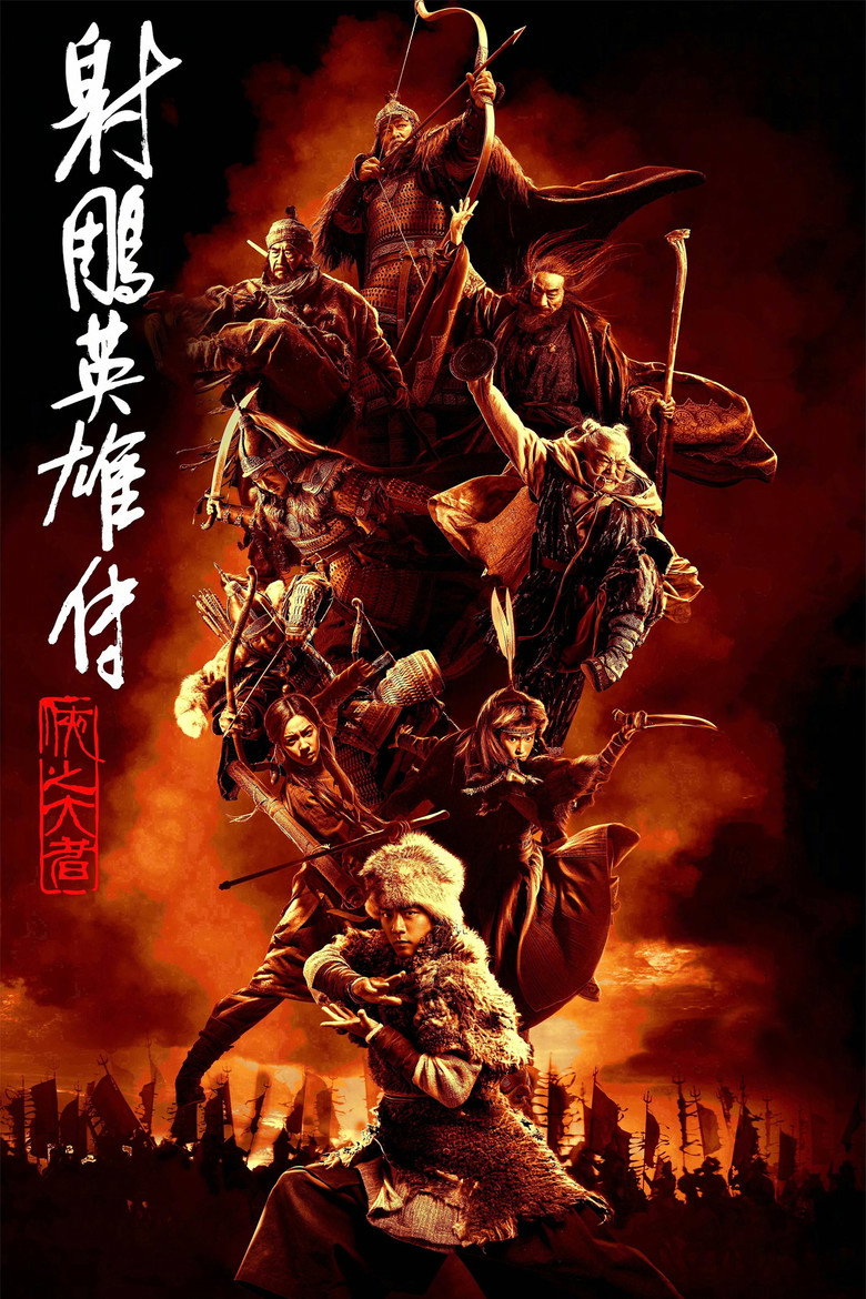 《射雕英雄传：侠之大者》海报