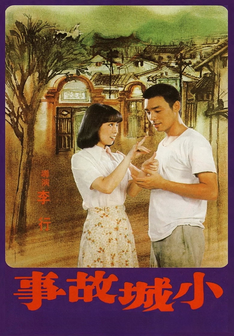 《小城故事》海报