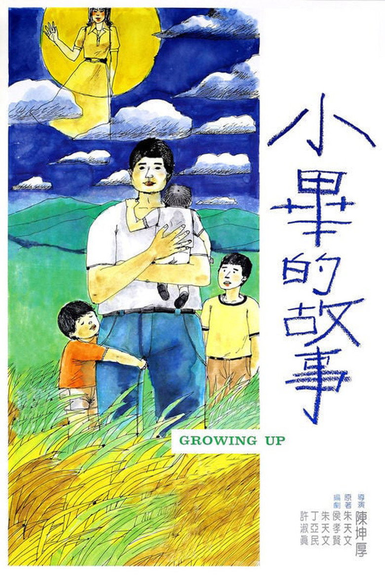《小毕的故事》海报