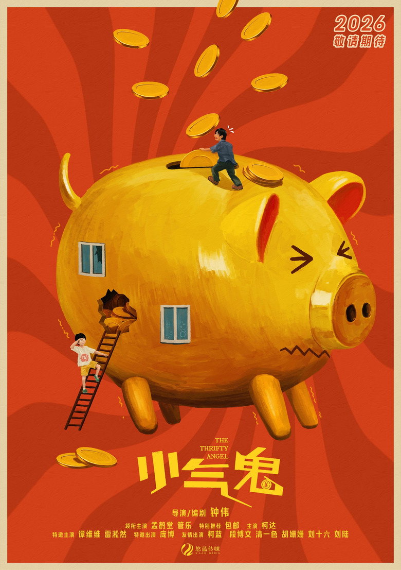 《小气鬼》海报