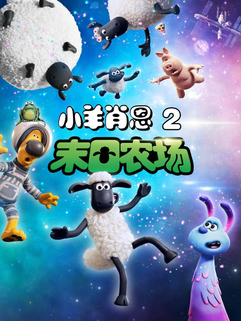 《小羊肖恩2：末日农场》海报