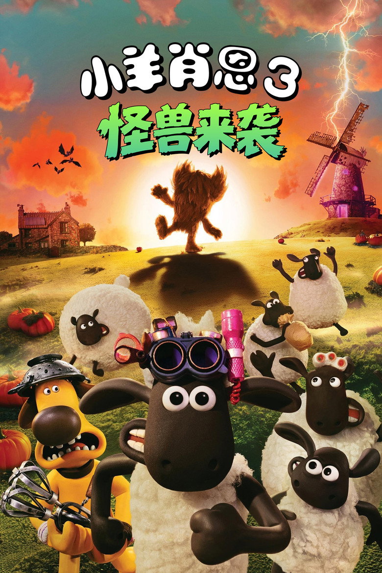 小羊肖恩3：怪兽来袭 海报