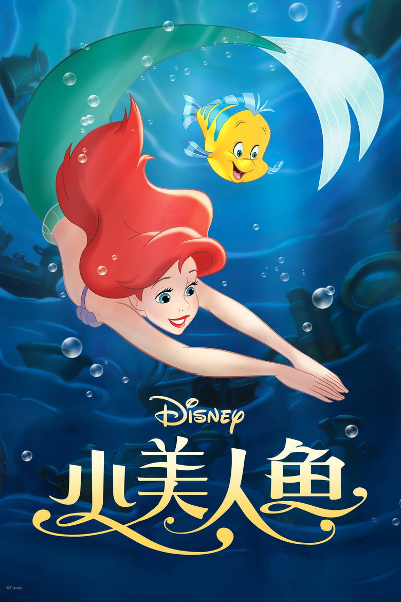 《小美人鱼》海报