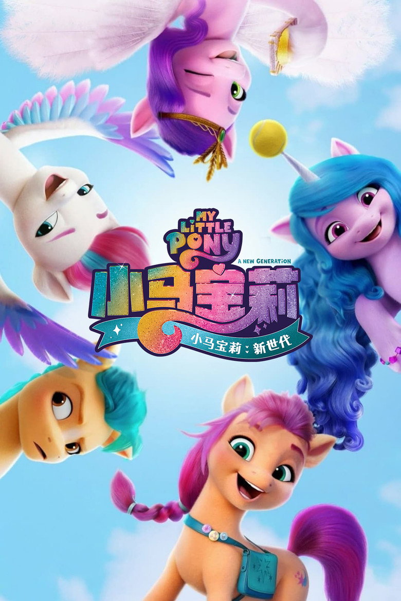 《小马宝莉：新世代》海报